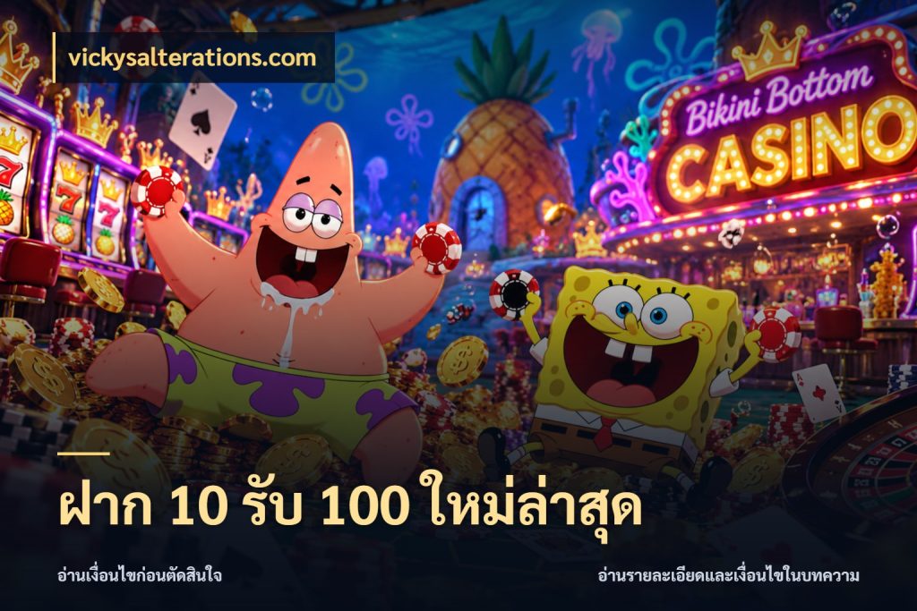 ฝาก 10 รับ 100 ใหม่ล่าสุด