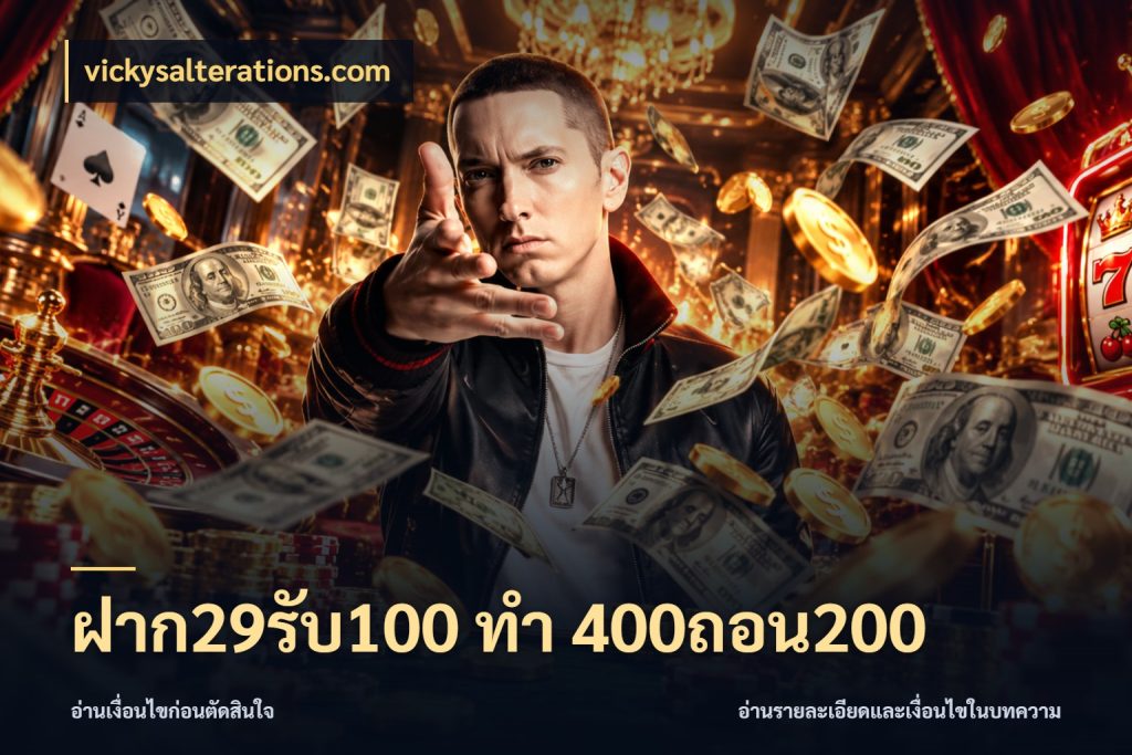 ฝาก29รับ100 ทํา 400ถอน200