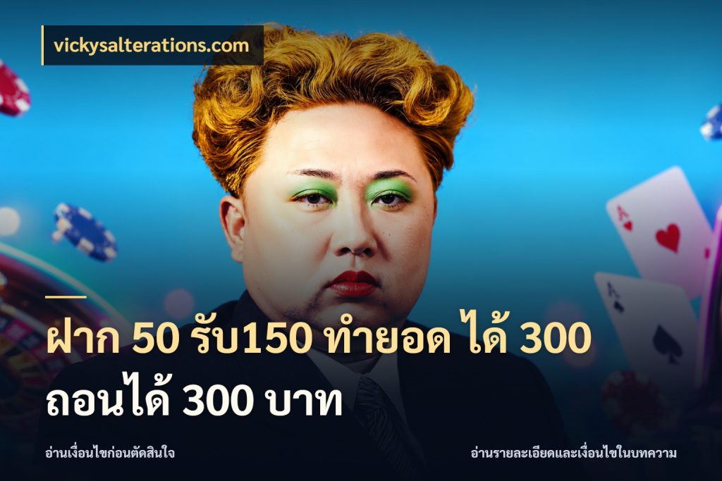 ฝาก 50 รับ150 ทำยอด ได้ 300 ถอนได้ 300 บาท