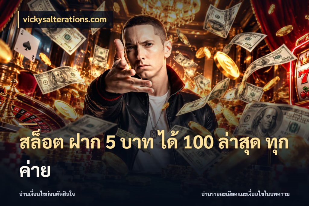 สล็อต ฝาก 5 บาท ได้ 100 ล่าสุด ทุกค่าย