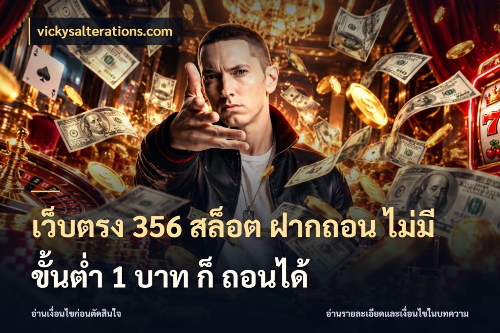 เว็บตรง 356 สล็อต ฝากถอน ไม่มี ขั้นต่ำ 1 บาท ก็ ถอนได้