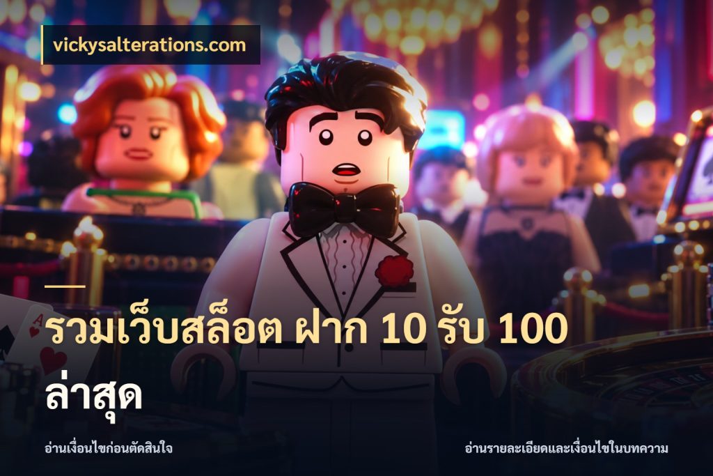 รวมเว็บสล็อต ฝาก 10 รับ 100 ล่าสุด