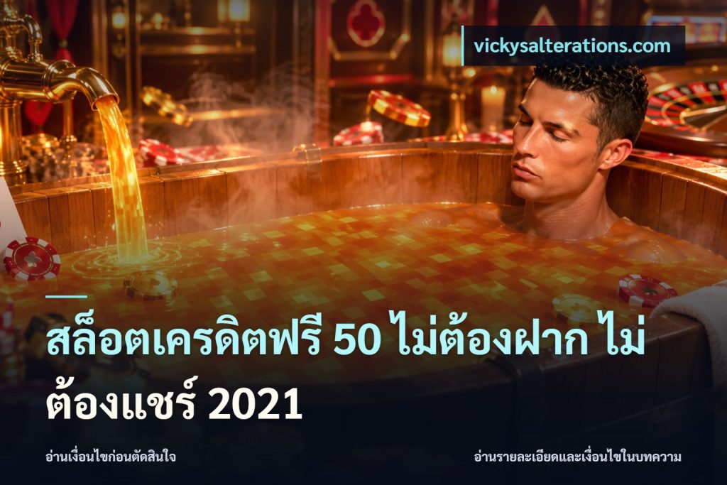 สล็อตเครดิตฟรี 50 ไม่ต้องฝาก ไม่ต้องแชร์ 2021