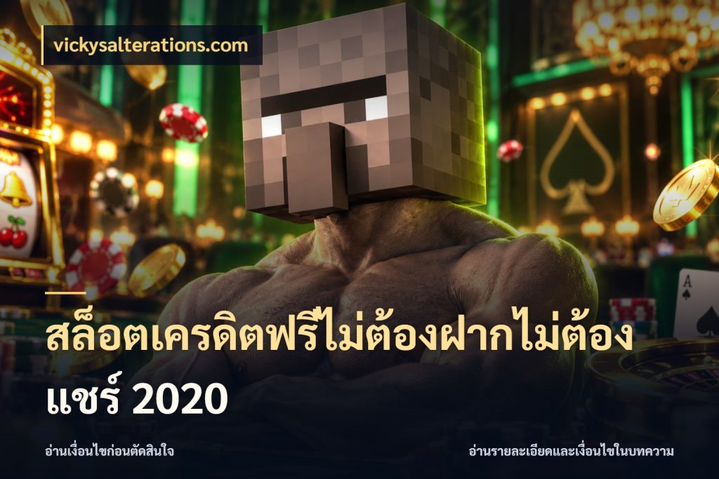 สล็อตเครดิตฟรีไม่ต้องฝากไม่ต้องแชร์ 2020