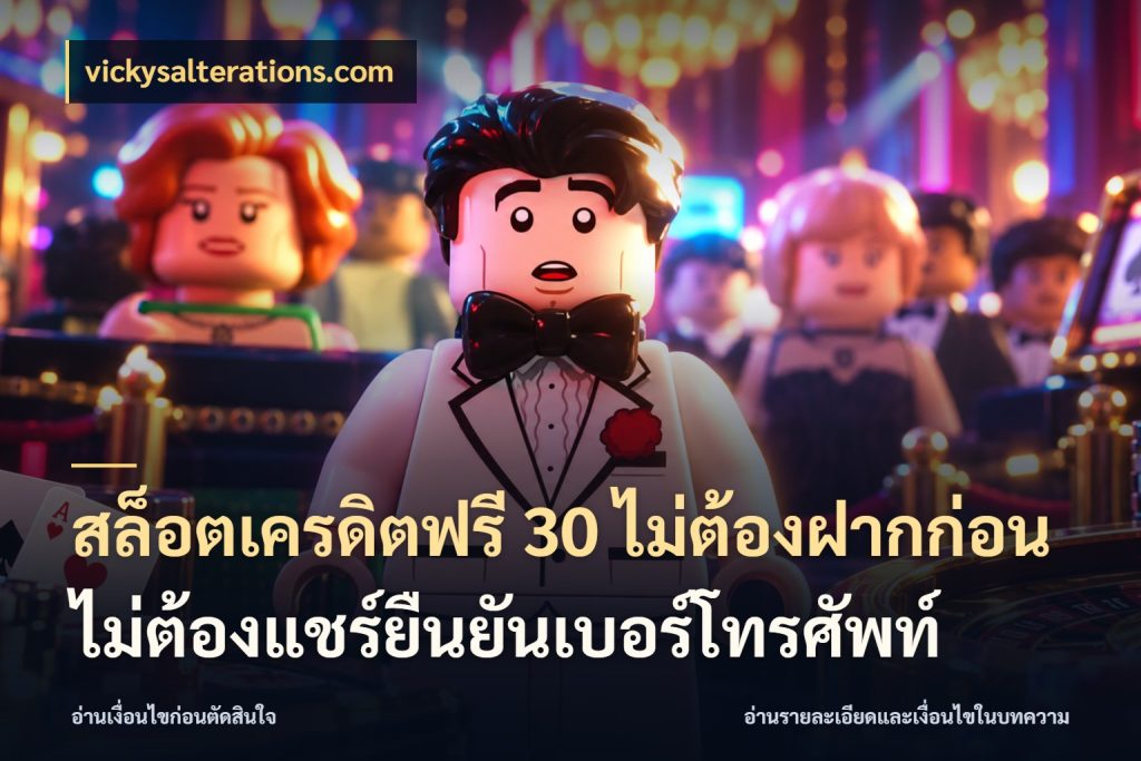สล็อตเครดิตฟรี 30 ไม่ต้องฝากก่อนไม่ต้องแชร์ยืนยันเบอร์โทรศัพท์