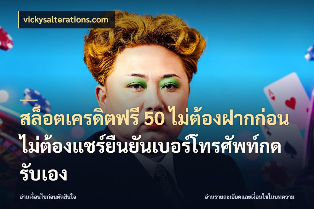 สล็อตเครดิตฟรี 50 ไม่ต้องฝากก่อนไม่ต้องแชร์ยืนยันเบอร์โทรศัพท์กดรับเอง