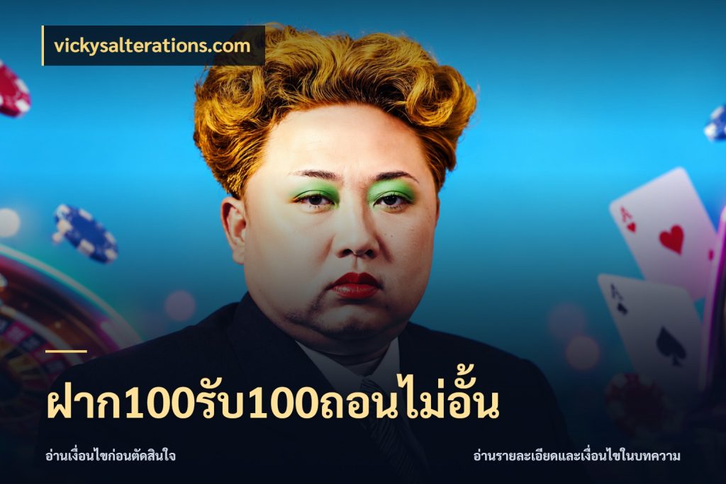 ฝาก100รับ100ถอนไม่อั้น