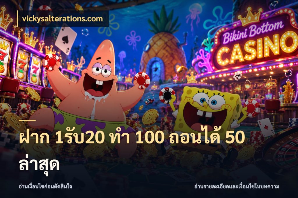 ฝาก 1รับ20 ทํา 100 ถอนได้ 50 ล่าสุด