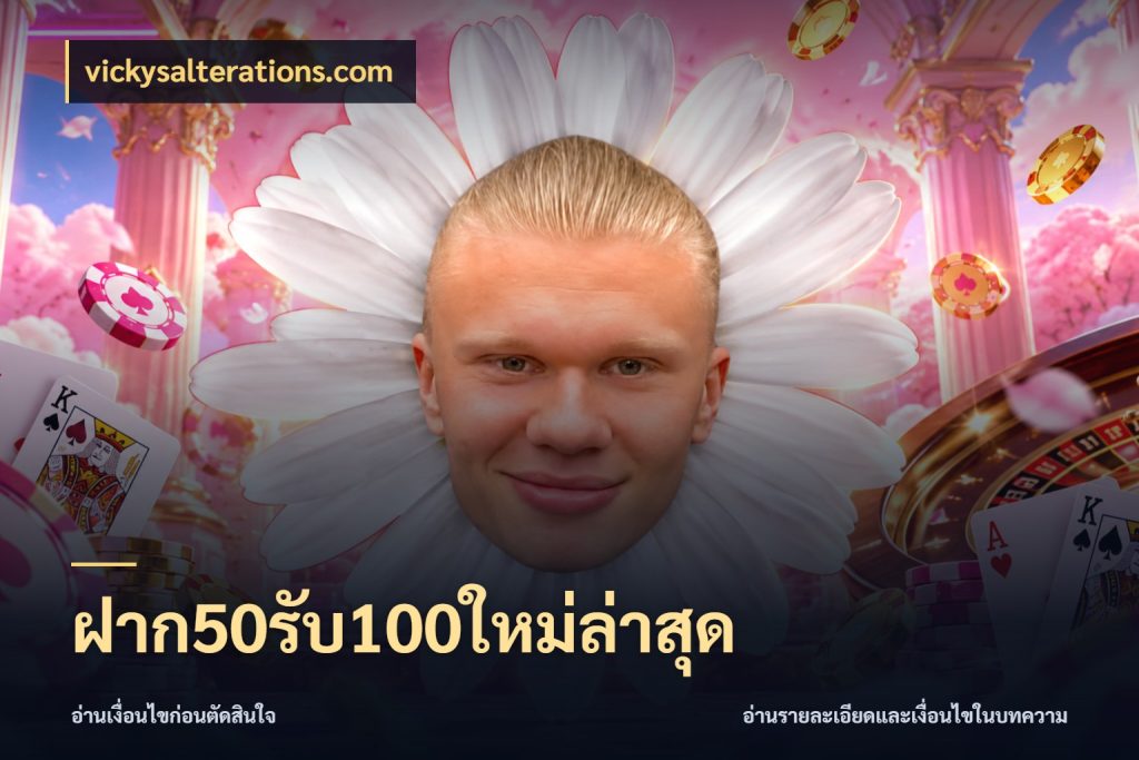 ฝาก50รับ100ใหม่ล่าสุด