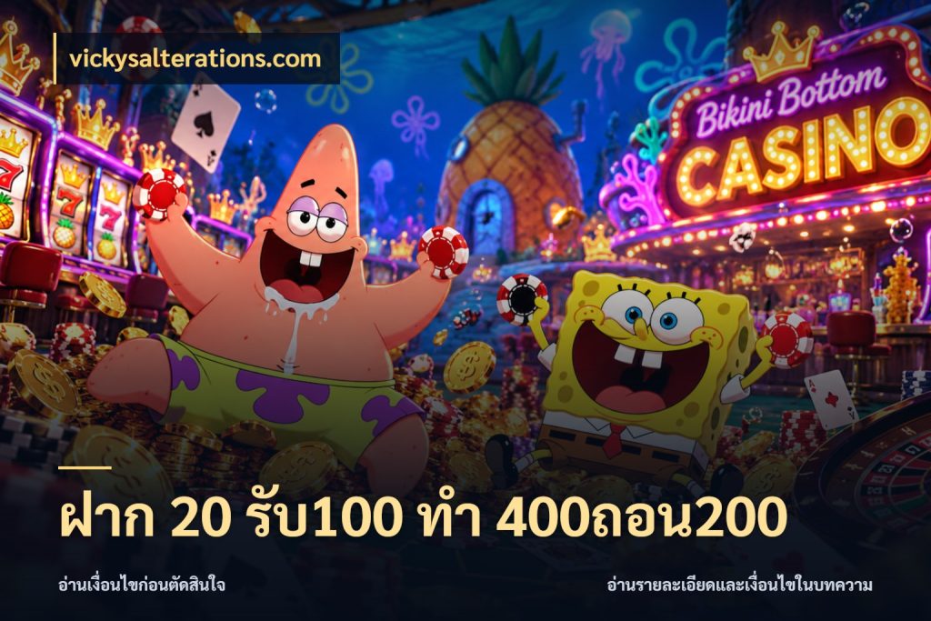 ฝาก 20 รับ100 ทํา 400ถอน200