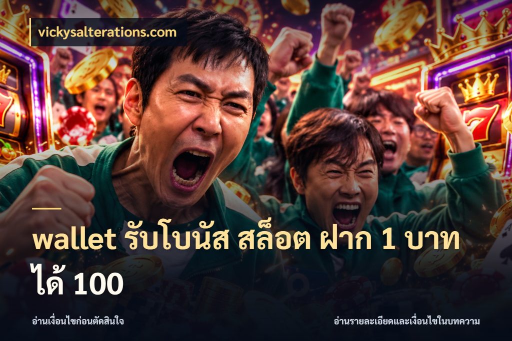 wallet รับโบนัส สล็อต ฝาก 1 บาท ได้ 100