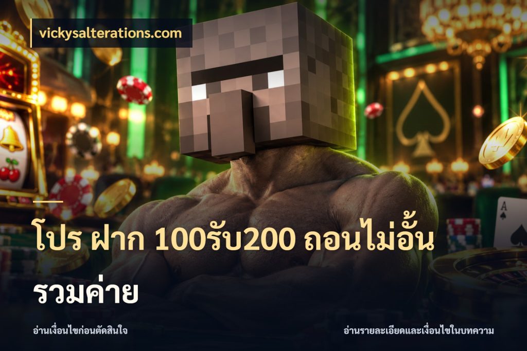 โปร ฝาก 100รับ200 ถอนไม่อั้น รวมค่าย