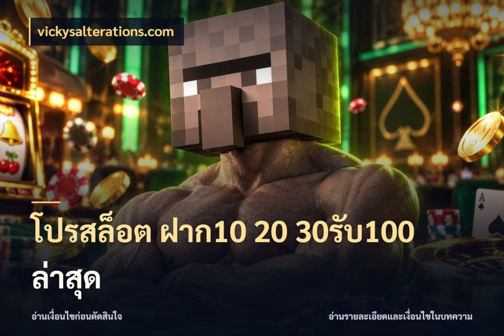 โปรสล็อต ฝาก10 20 30รับ100 ล่าสุด