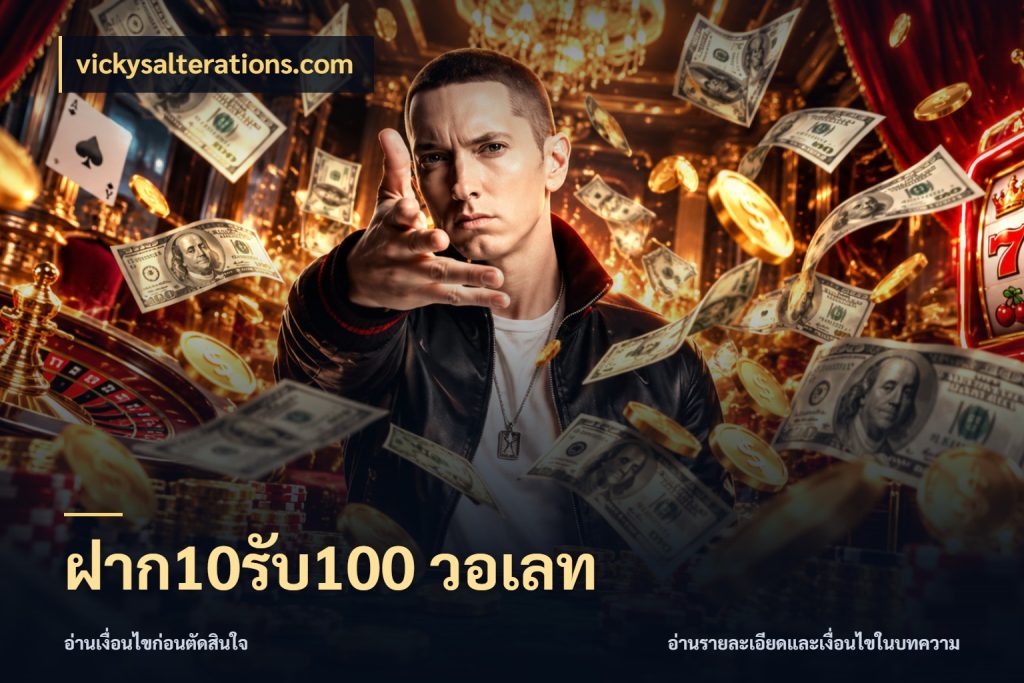 ฝาก10รับ100 วอเลท