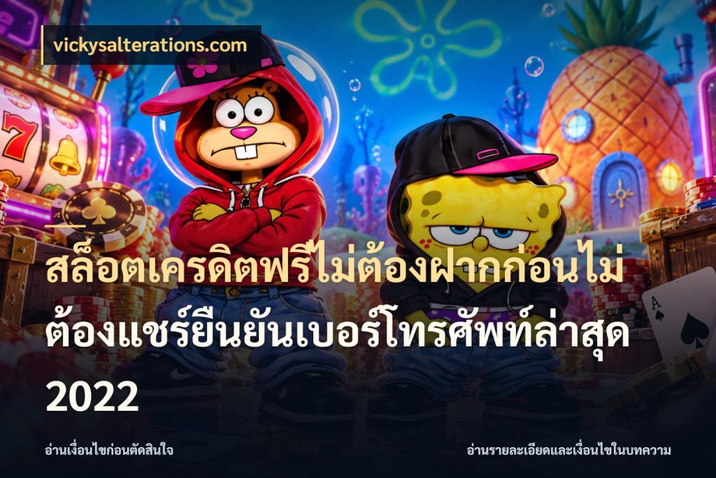 สล็อตเครดิตฟรีไม่ต้องฝากก่อนไม่ต้องแชร์ยืนยันเบอร์โทรศัพท์ล่าสุด 2022