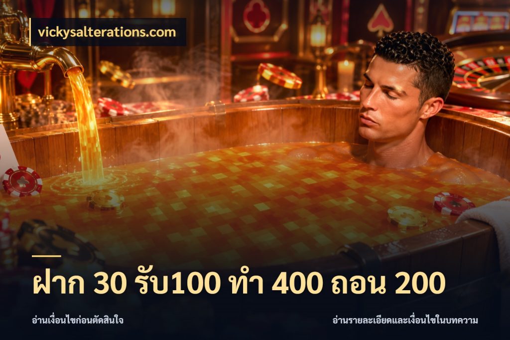 ฝาก 30 รับ100 ทํา 400 ถอน 200