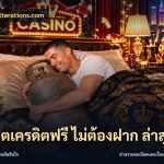 สล็อตเครดิตฟรี ไม่ต้องฝาก ล่าสุด