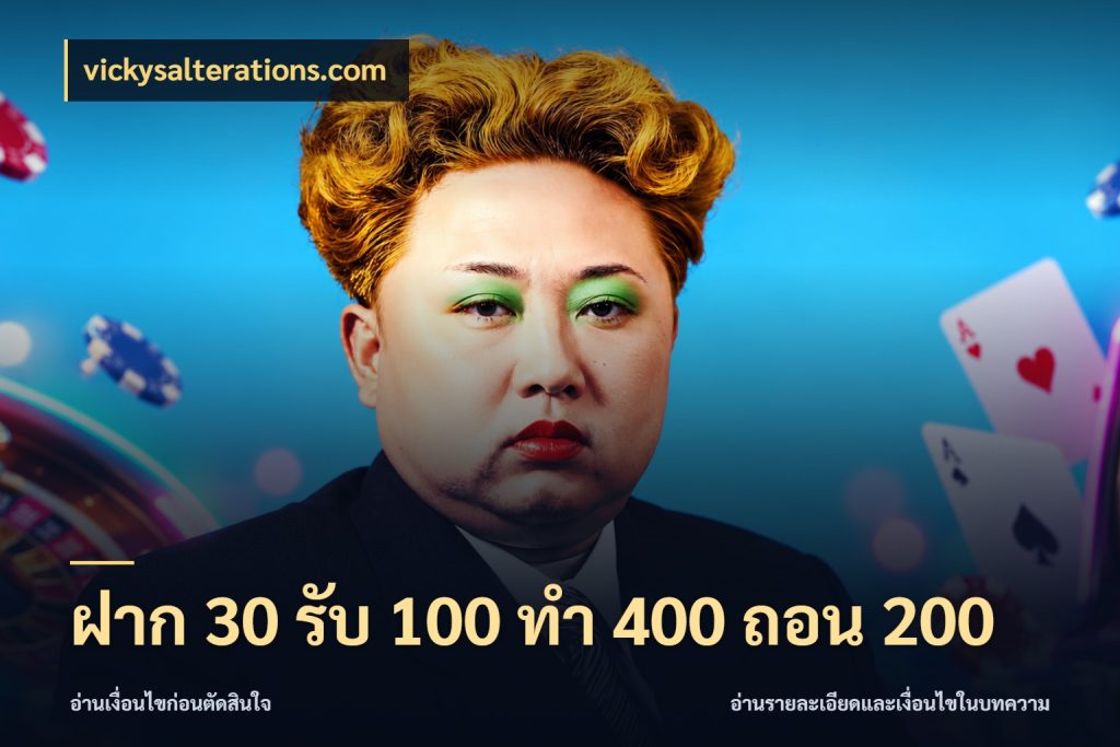 ฝาก 30 รับ 100 ทํา 400 ถอน 200