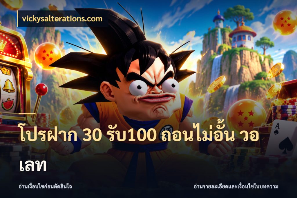 โปรฝาก 30 รับ100 ถอนไม่อั้น วอ เลท
