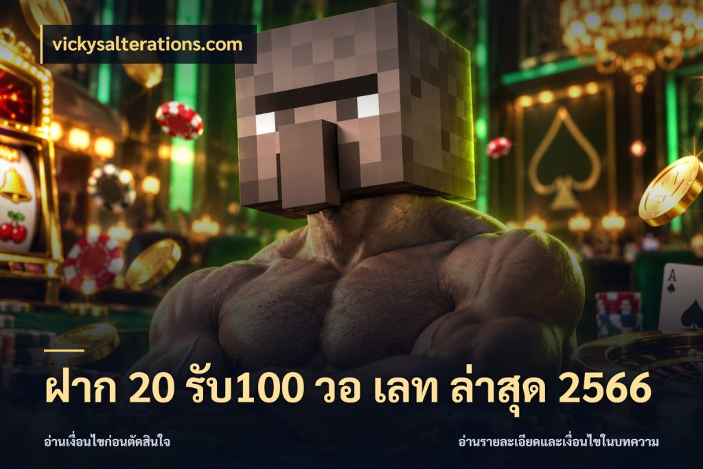 ฝาก 20 รับ100 วอ เลท ล่าสุด 2566