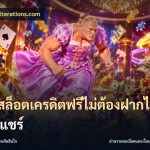 เว็บสล็อตเครดิตฟรีไม่ต้องฝากไม่ต้องแชร์