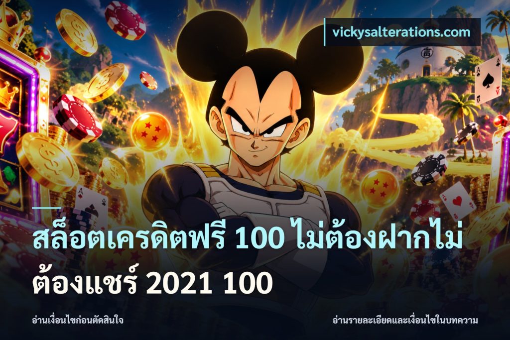 สล็อตเครดิตฟรี 100 ไม่ต้องฝากไม่ต้องแชร์ 2021 100