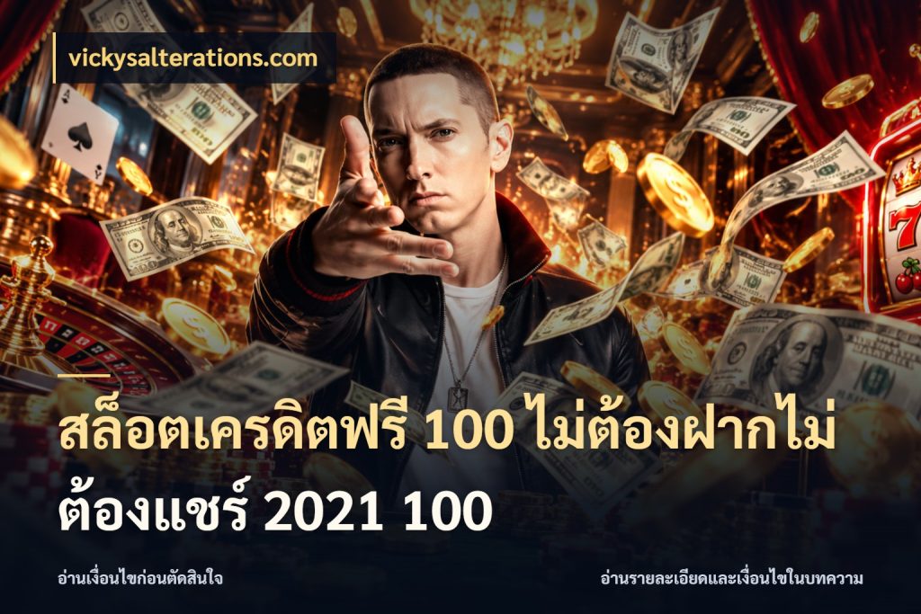 สล็อตเครดิตฟรี 100 ไม่ต้องฝากไม่ต้องแชร์ 2021 100
