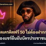 สล็อตเครดิตฟรี 50 ไม่ต้องฝากก่อนไม่ต้องแชร์ยืนยันบัตรประชาชน