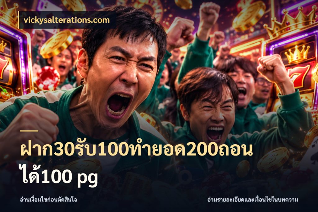 ฝาก30รับ100ทํายอด200ถอนได้100 pg