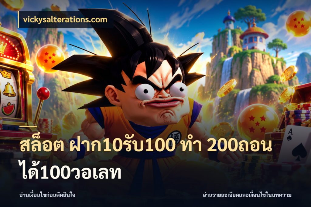 สล็อต ฝาก10รับ100 ทํา 200ถอนได้100วอเลท