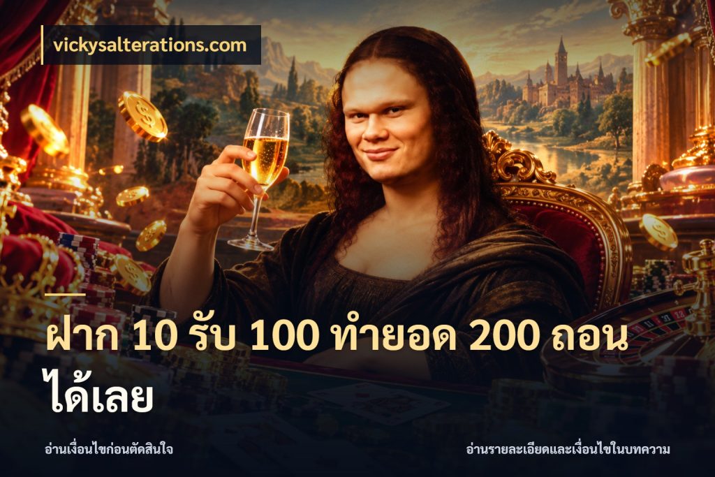 ฝาก 10 รับ 100 ทํายอด 200 ถอนได้เลย