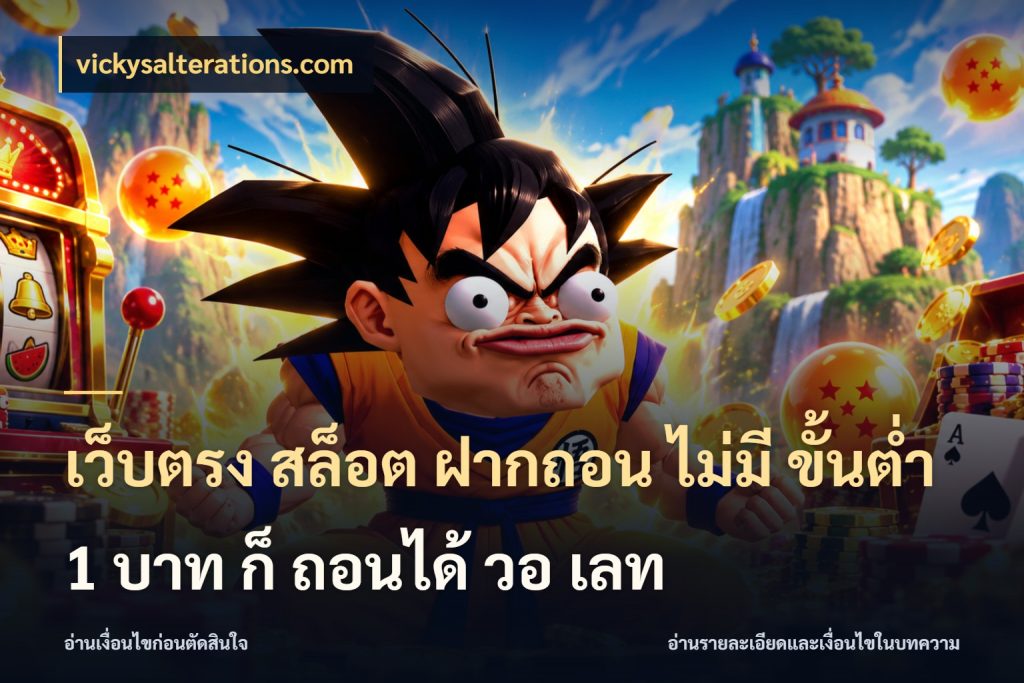 เว็บตรง สล็อต ฝากถอน ไม่มี ขั้นต่ำ 1 บาท ก็ ถอนได้ วอ เลท