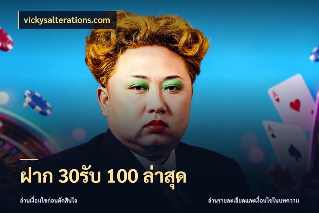 ฝาก 30รับ 100 ล่าสุด