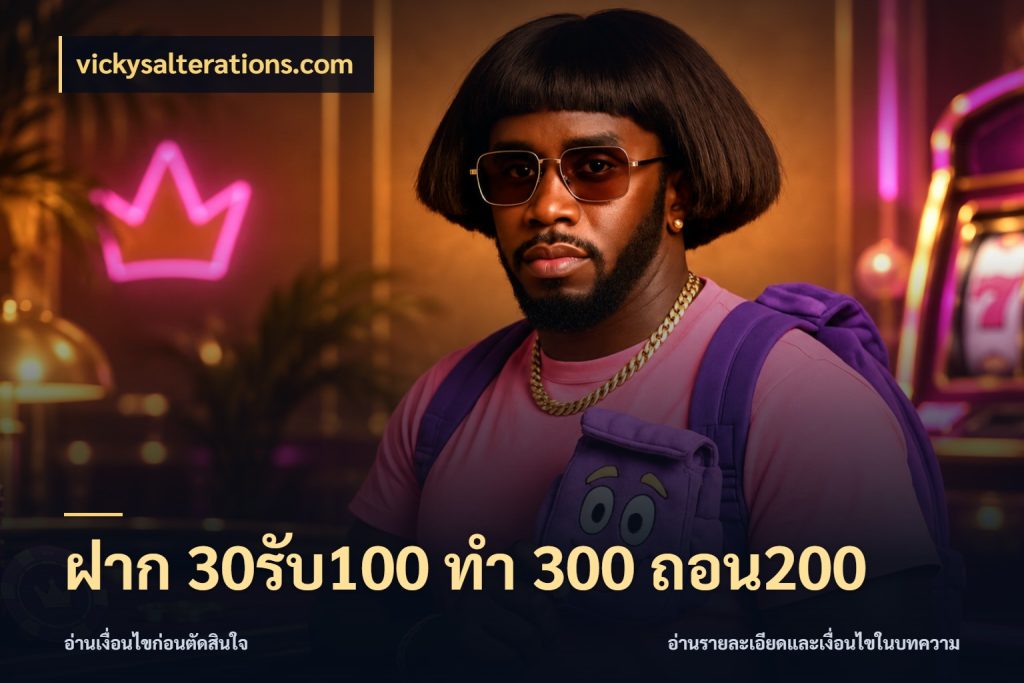ฝาก 30รับ100 ทํา 300 ถอน200