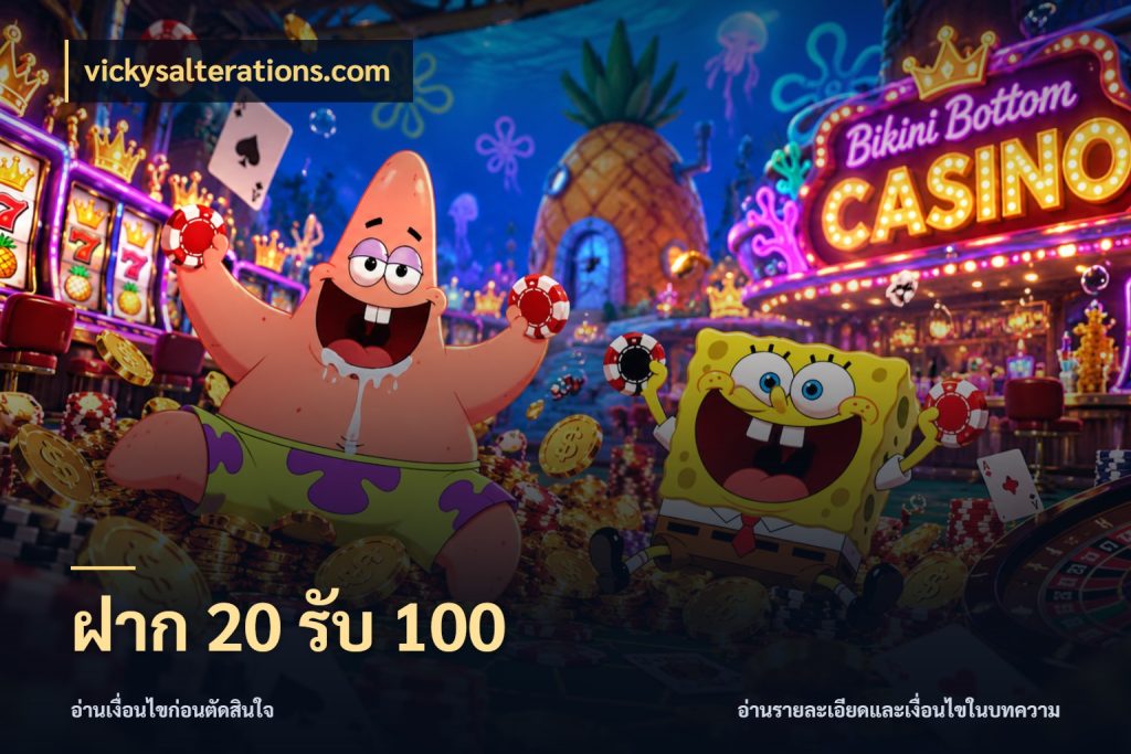 ฝาก 20 รับ 100