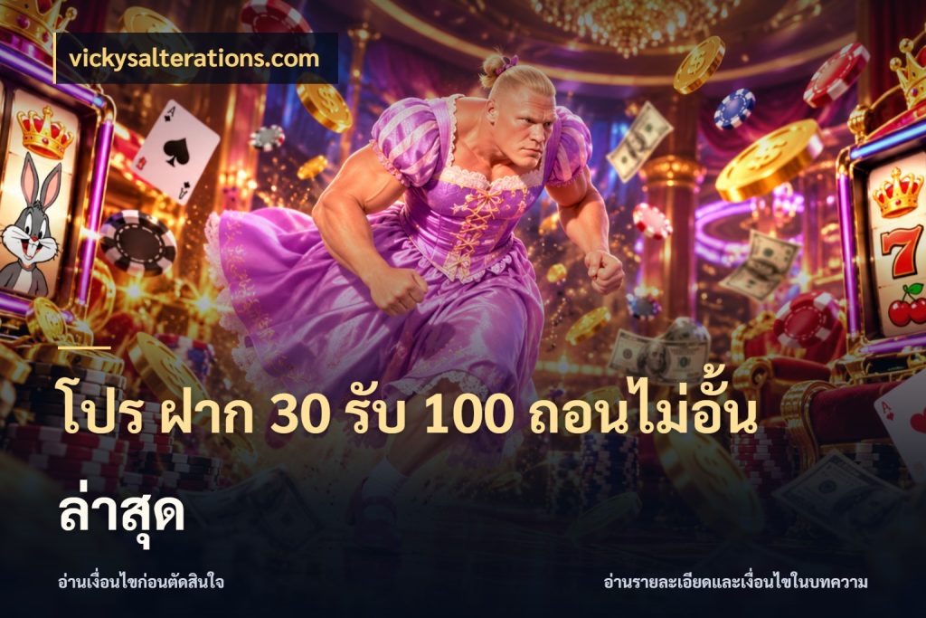 โปร ฝาก 30 รับ 100 ถอนไม่อั้น ล่าสุด