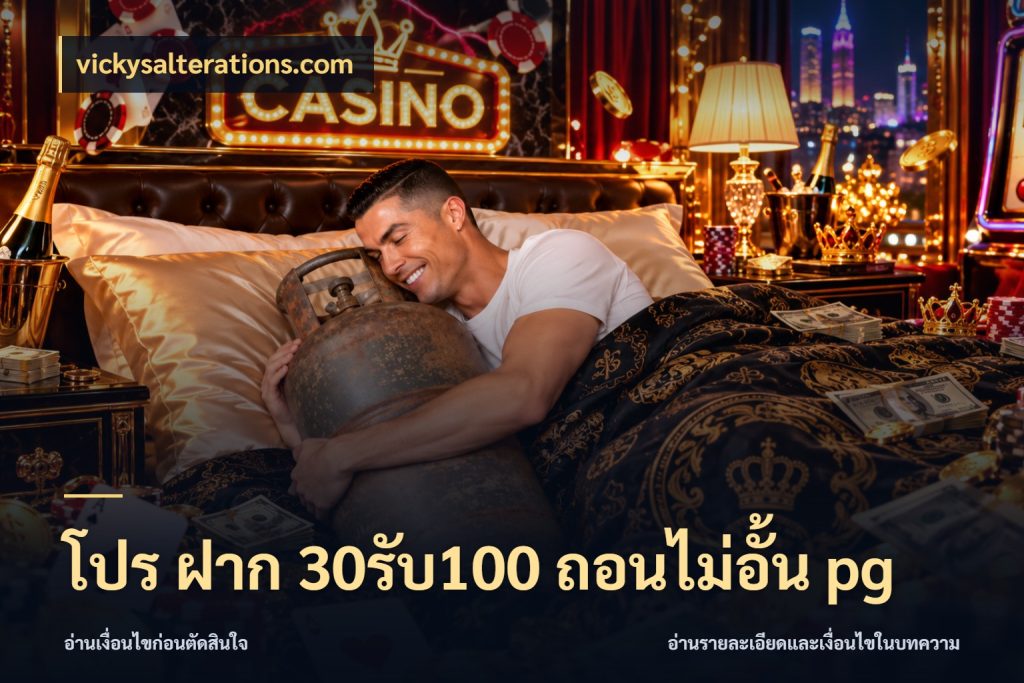 โปร ฝาก 30รับ100 ถอนไม่อั้น pg