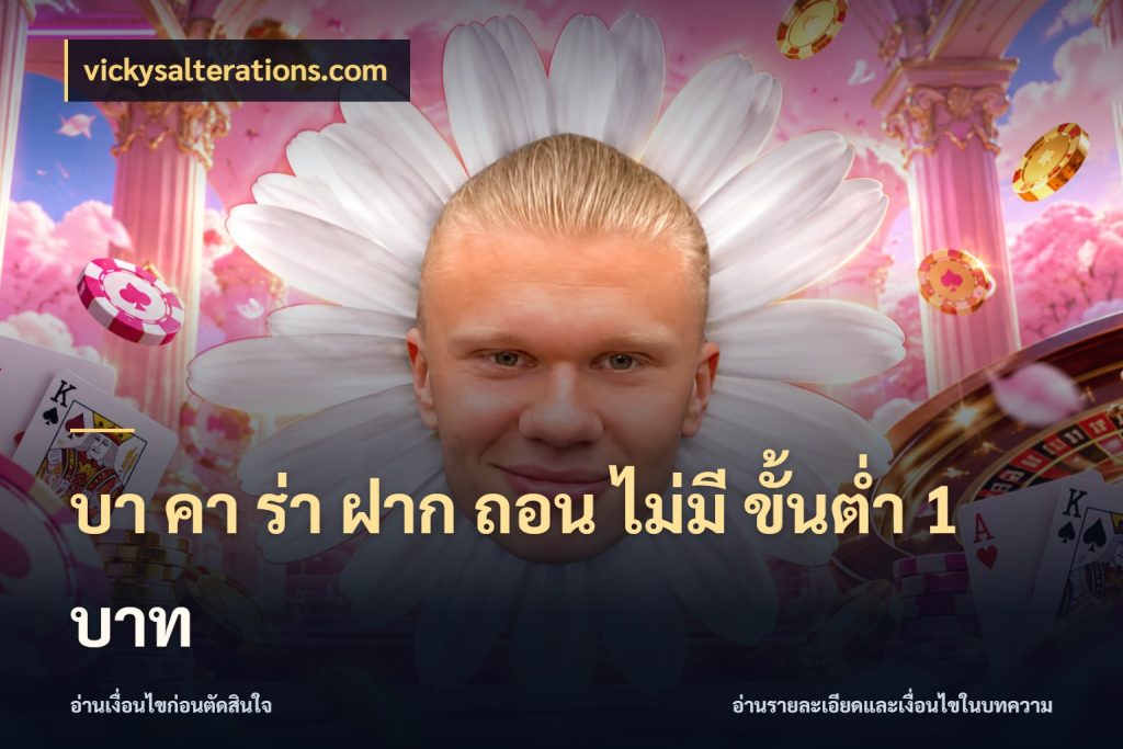บา คา ร่า ฝาก ถอน ไม่มี ขั้นต่ำ 1 บาท