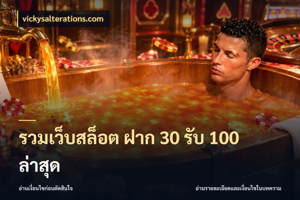 รวมเว็บสล็อต ฝาก 30 รับ 100 ล่าสุด