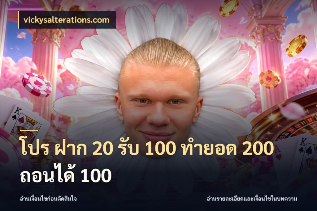 โปร ฝาก 20 รับ 100 ทำยอด 200 ถอนได้ 100