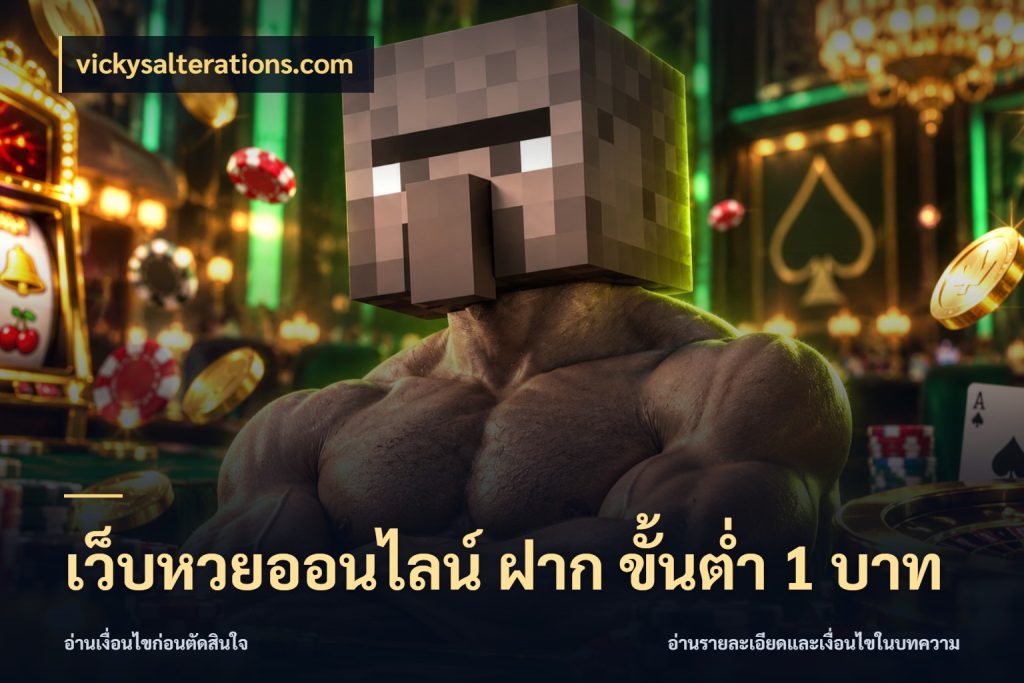 เว็บหวยออนไลน์ ฝาก ขั้นต่ำ 1 บาท
