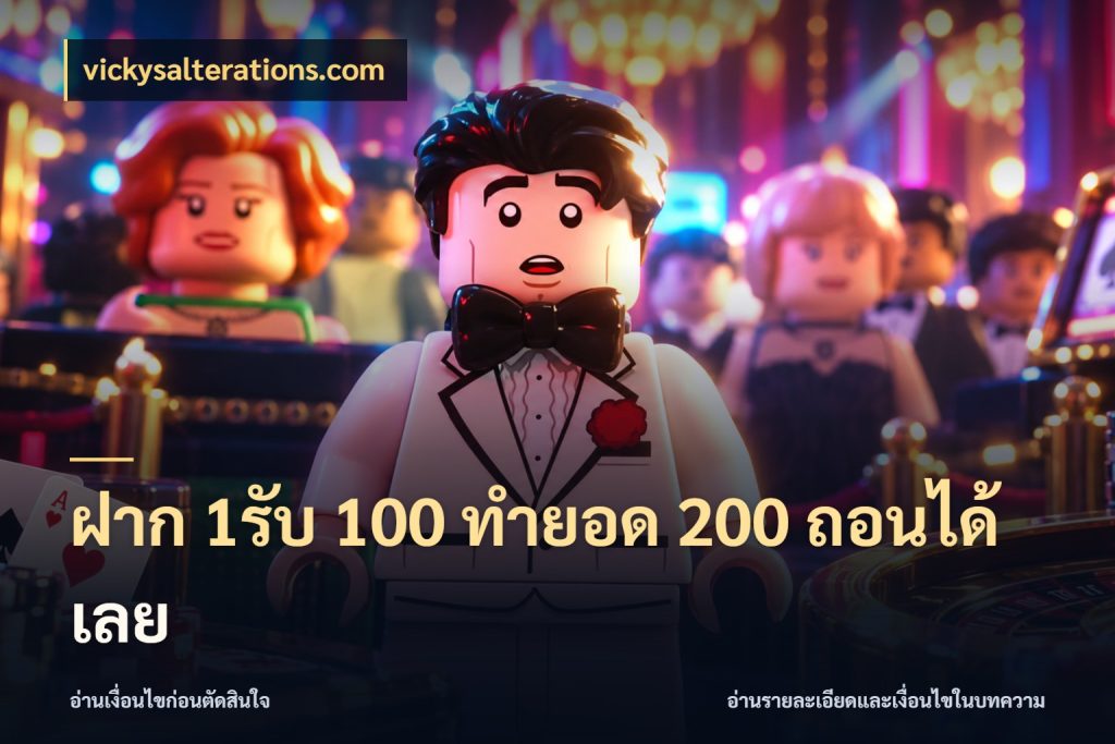 ฝาก 1รับ 100 ทํายอด 200 ถอนได้เลย