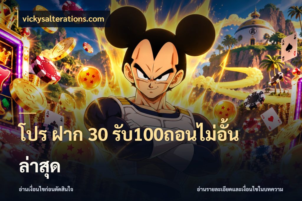 โปร ฝาก 30 รับ100ถอนไม่อั้น ล่าสุด
