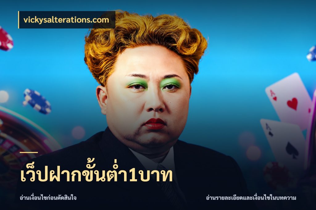 เว็ปฝากขั้นต่ำ1บาท