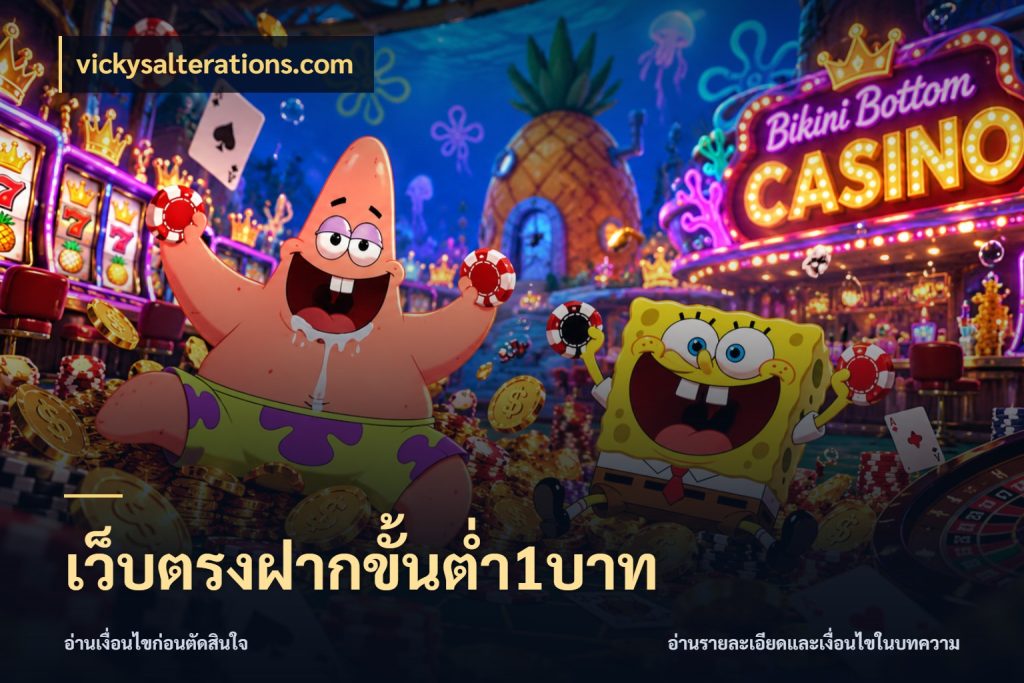 เว็บตรงฝากขั้นต่ำ1บาท