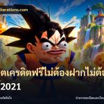 สล็อตเครดิตฟรีไม่ต้องฝากไม่ต้องแชร์2021