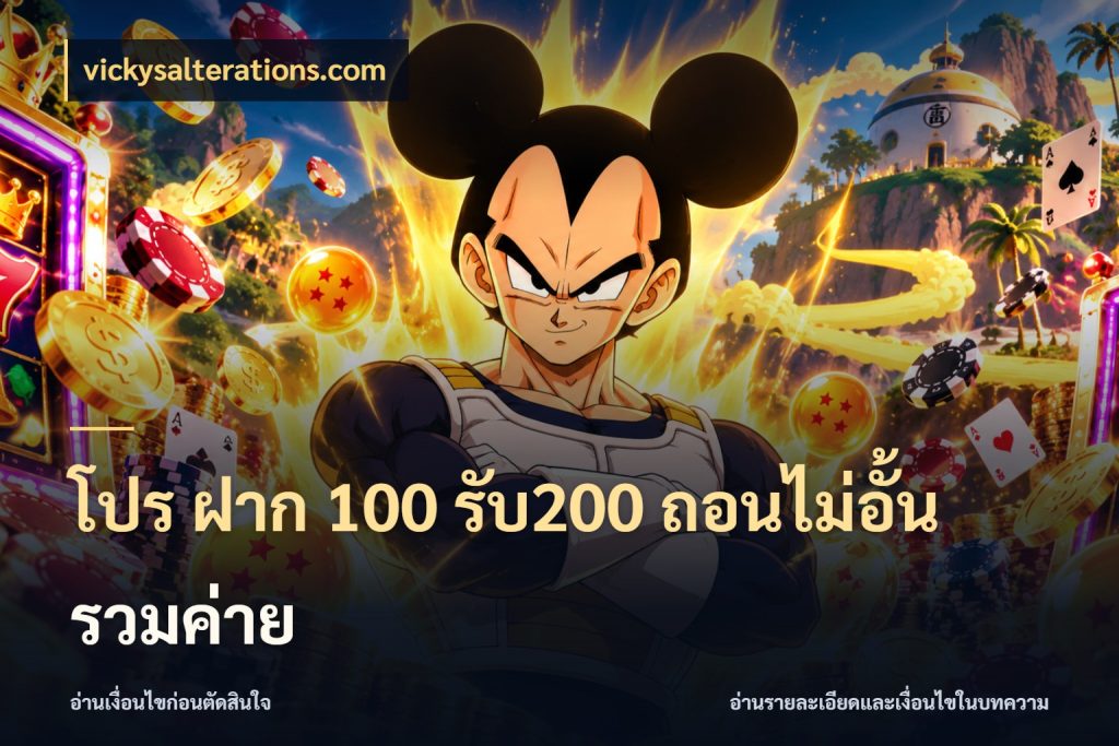 โปร ฝาก 100 รับ200 ถอนไม่อั้น รวมค่าย