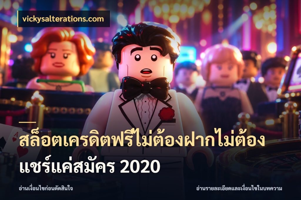 สล็อตเครดิตฟรีไม่ต้องฝากไม่ต้องแชร์แค่สมัคร 2020