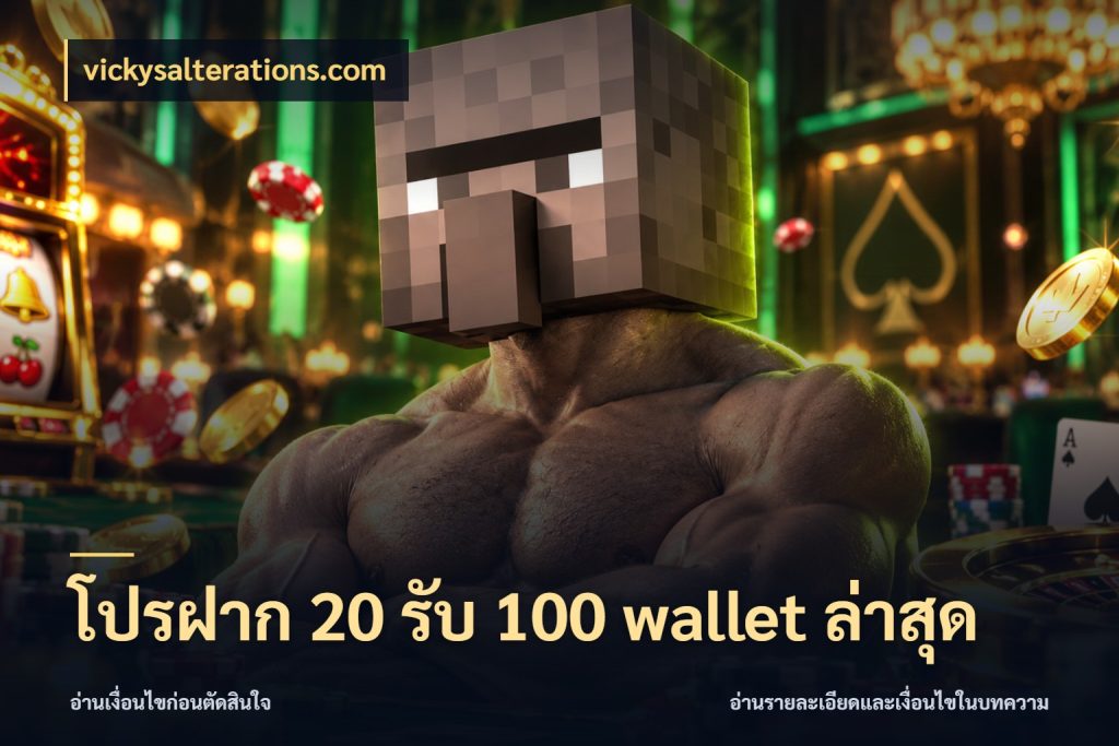 โปรฝาก 20 รับ 100 wallet ล่าสุด
