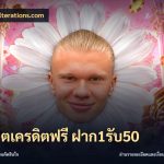 สล็อตเครดิตฟรี ฝาก1รับ50